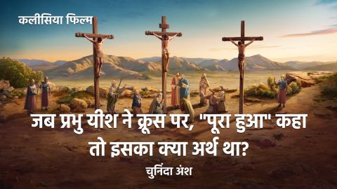 Hindi Christian Movie | जब प्रभु यीश ने क्रूस पर, "पूरा हुआ" कहा तो इसका क्या अर्थ था? (चुनिंदा अंश)