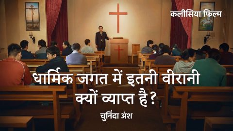 Hindi Christian Movie | धार्मिक जगत में इतनी वीरानी क्‍यों व्‍याप्‍त है? (चुनिंदा अंश)